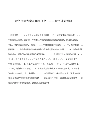 2019年财务预测方案写作实例之一——财务计划说明