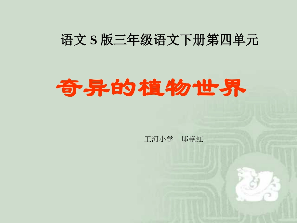 《奇异的植物世界》课件(语文S版三年级下册课件)_第1页