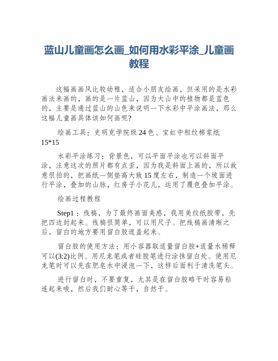 蓝山儿童画怎么画_如何用水彩平涂_儿童画教程_第1页