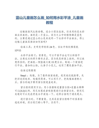蓝山儿童画怎么画_如何用水彩平涂_儿童画教程