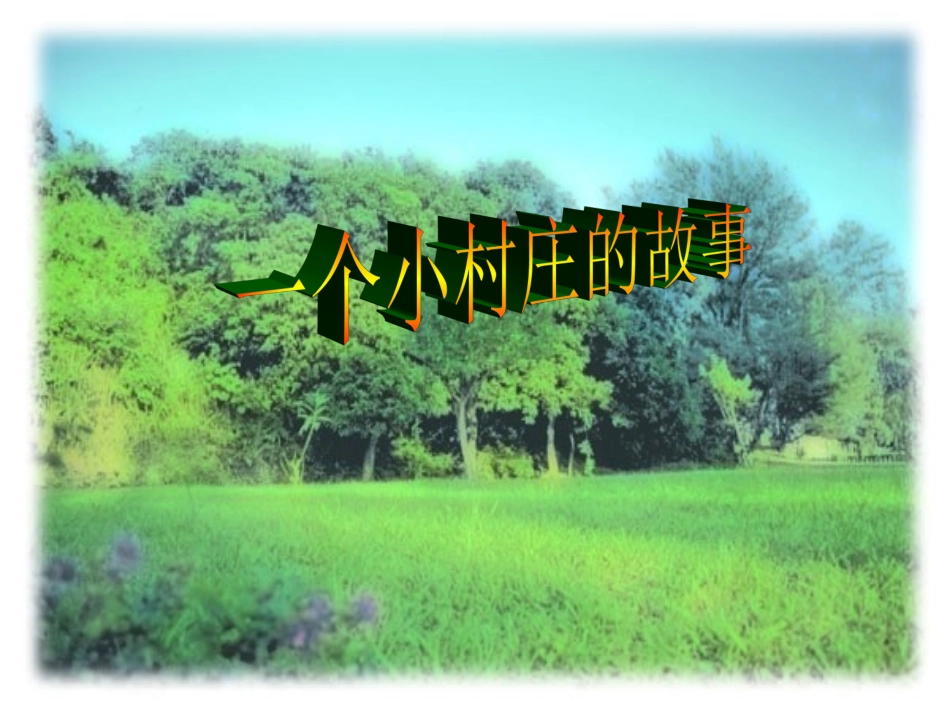 -《小村庄的故事》教学课件_第1页