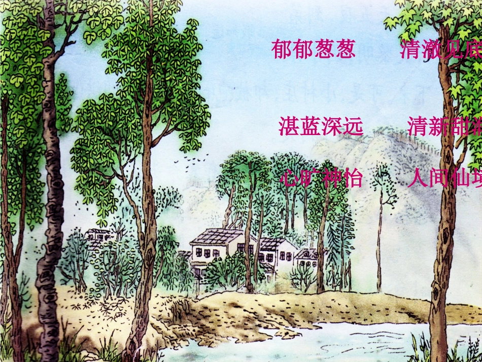 -《小村庄的故事》教学课件_第3页