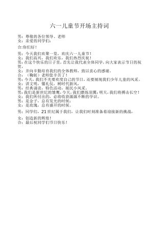 六一儿童节开场主持词