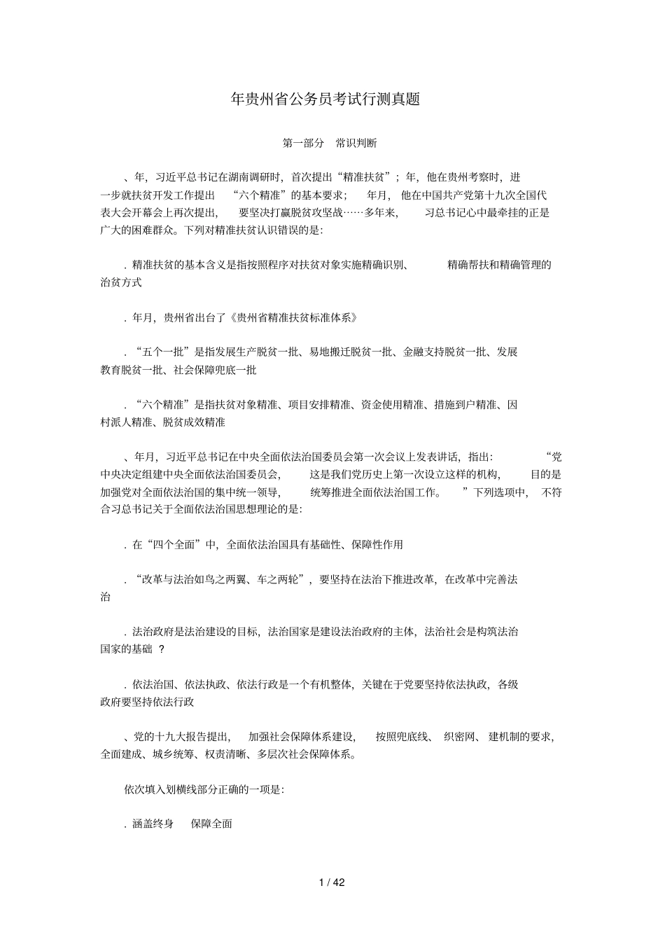 2019年贵州公务员考试行测真题_第1页