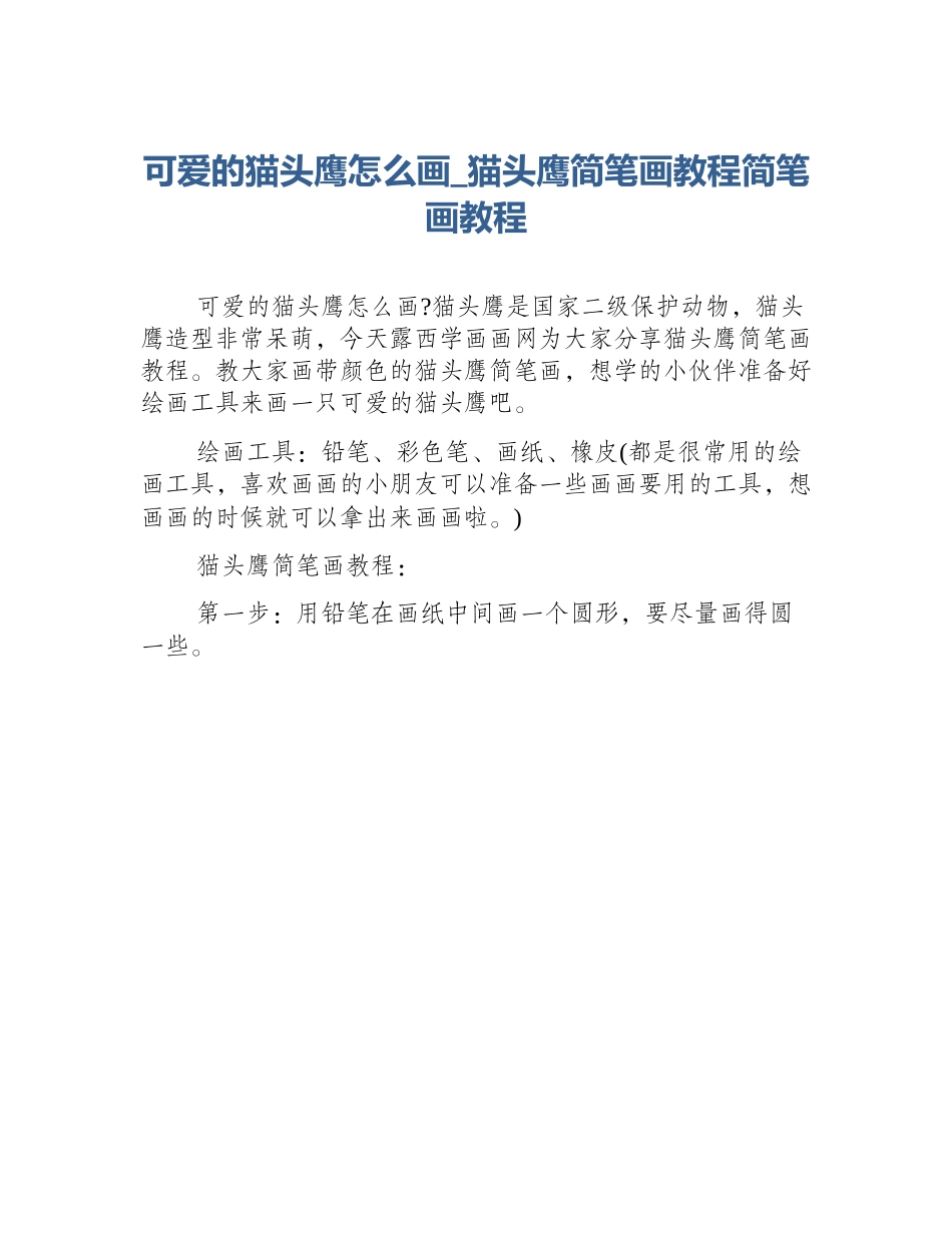 可爱的猫头鹰怎么画_猫头鹰简笔画教程简笔画教程_第1页