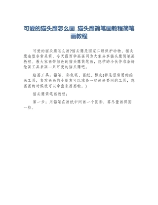 可爱的猫头鹰怎么画_猫头鹰简笔画教程简笔画教程