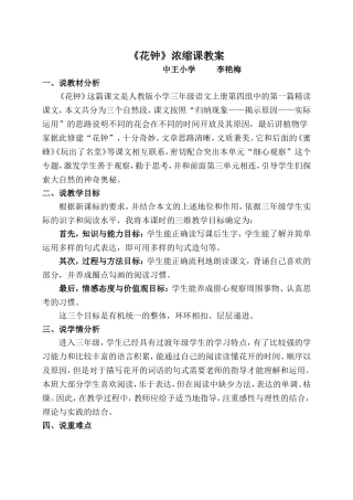 花钟说课稿MicrosoftOfficeWord97-2003文档