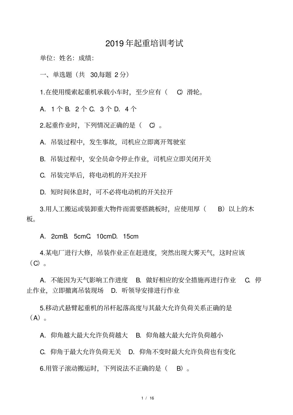 2019年起重培训考试_第1页