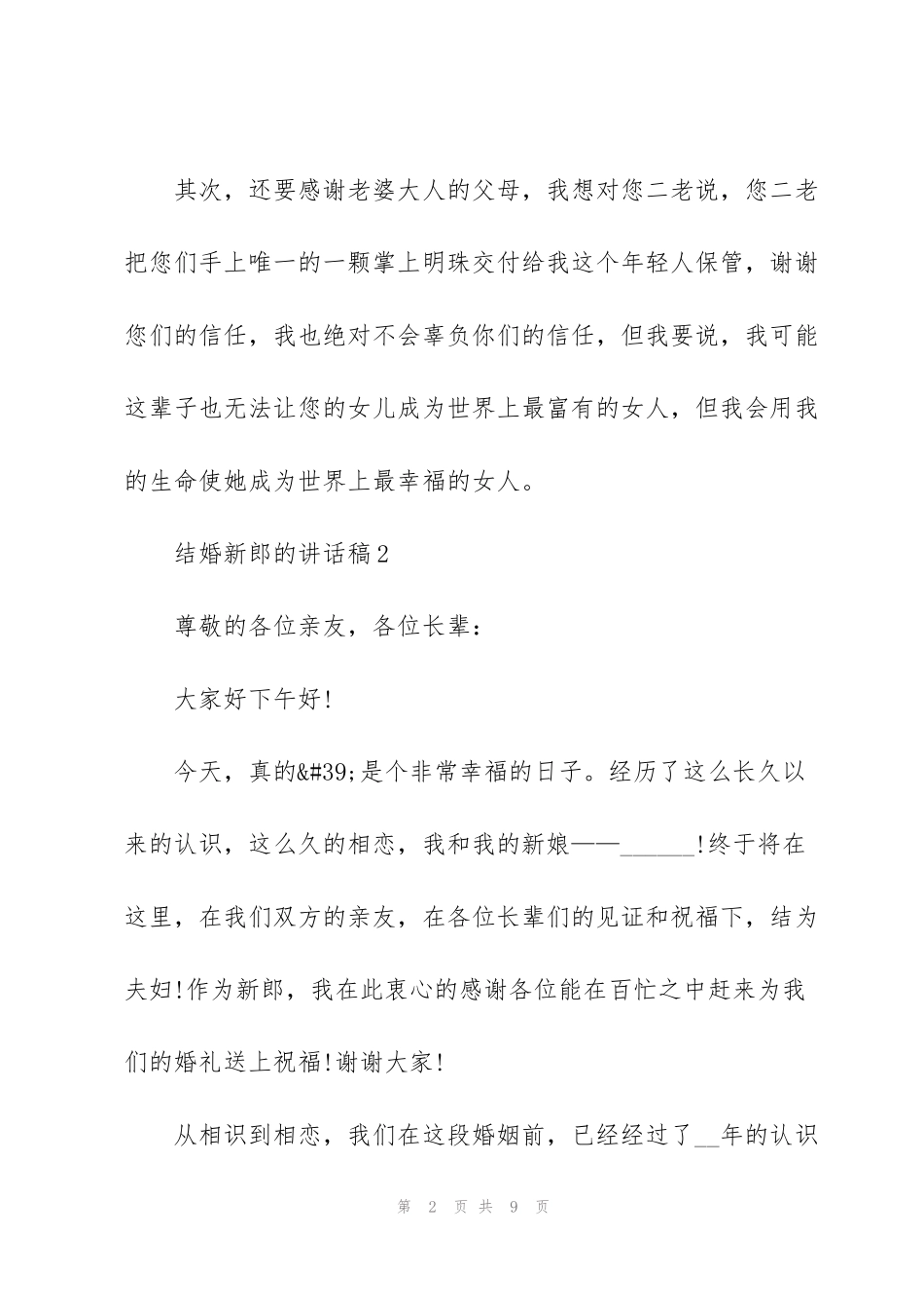 结婚新郎的讲话稿5篇_第2页