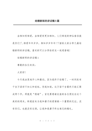 结婚新郎的讲话稿5篇