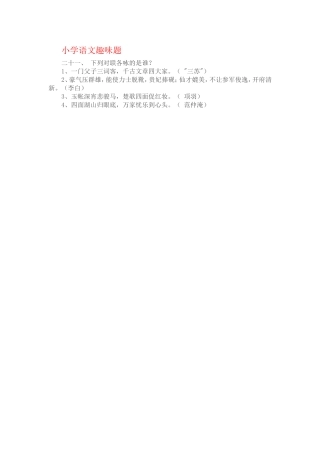 小学语文趣味5