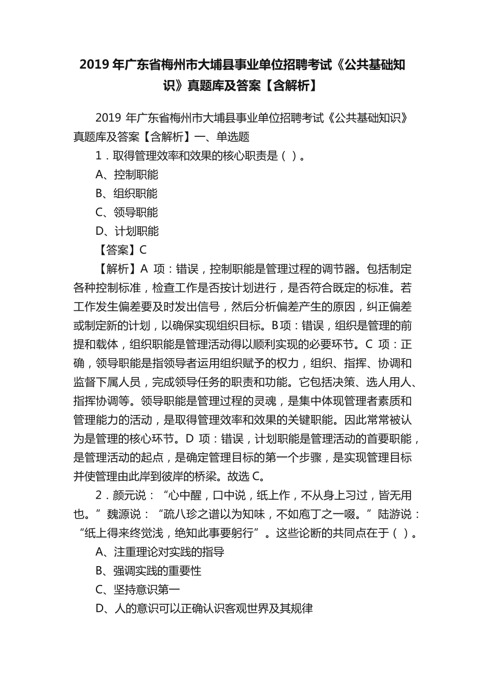 精品省梅州市大埔县事业单位招聘考试《公共基础知识》真题库及答案【含精品_第1页
