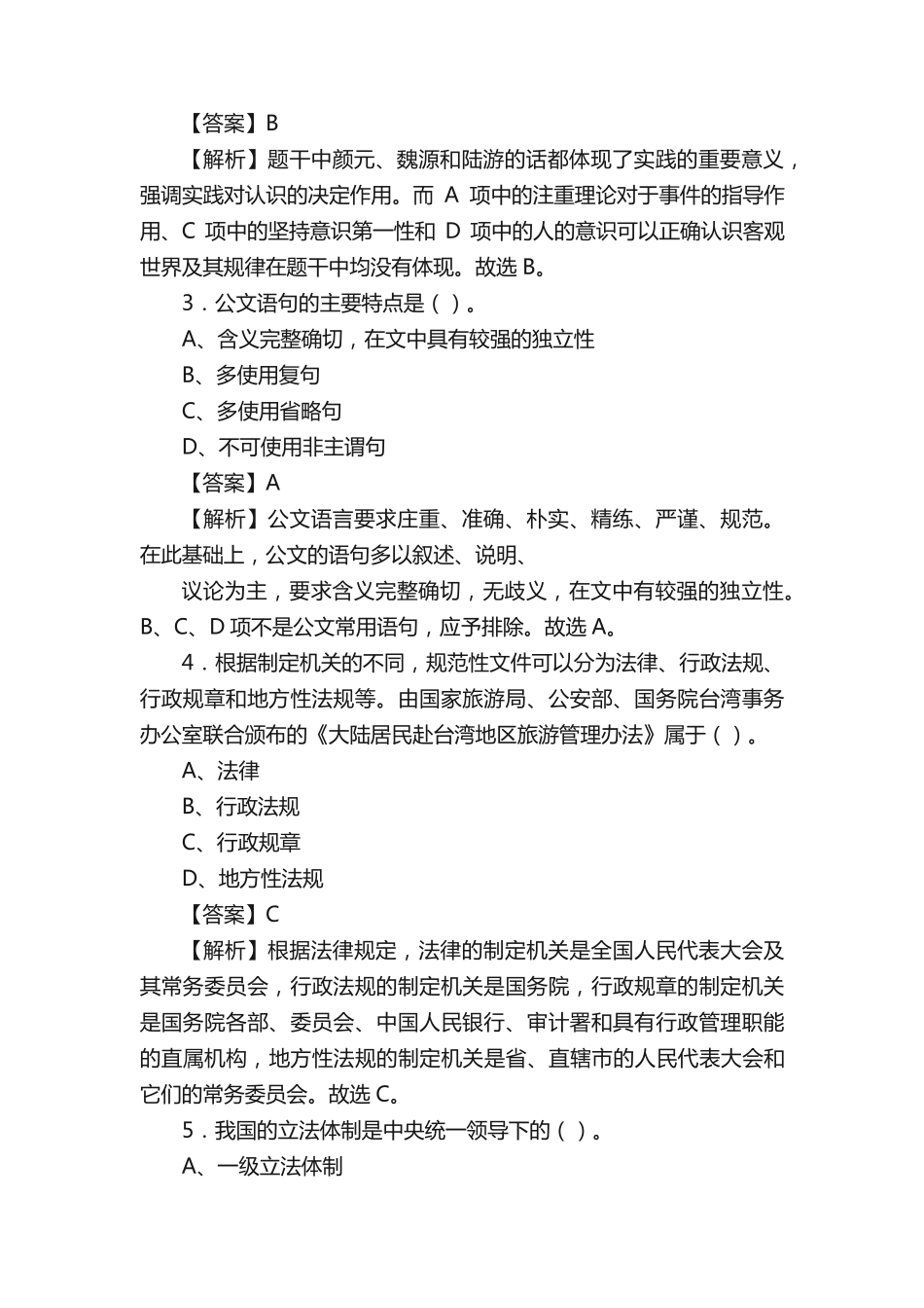 精品省梅州市大埔县事业单位招聘考试《公共基础知识》真题库及答案【含精品_第2页