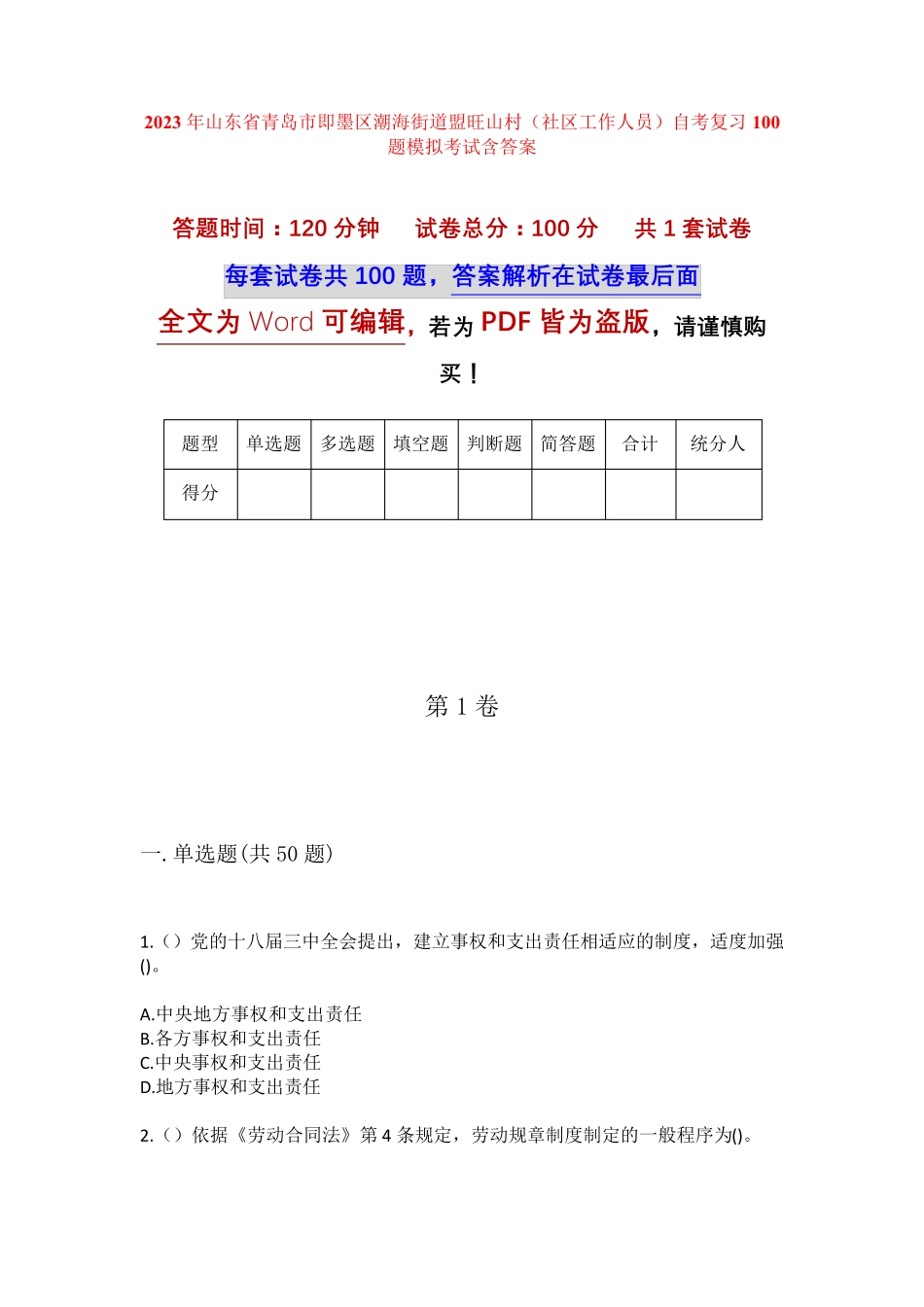 精品区潮海街道盟旺山村(社区工作人员)自考复习100题模拟考试含答案_第1页
