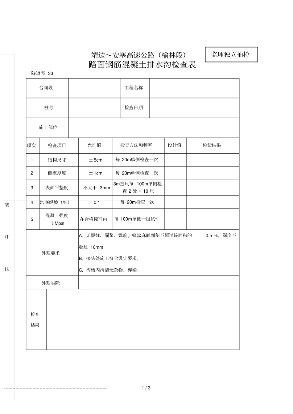 2019年路面钢筋混凝土排水沟检查表_第1页