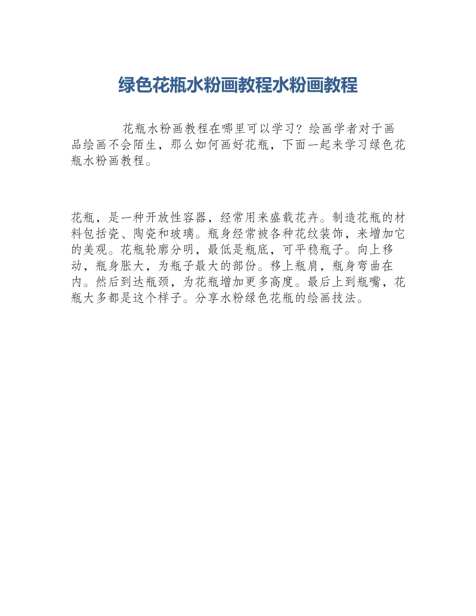 绿色花瓶水粉画教程水粉画教程_第1页
