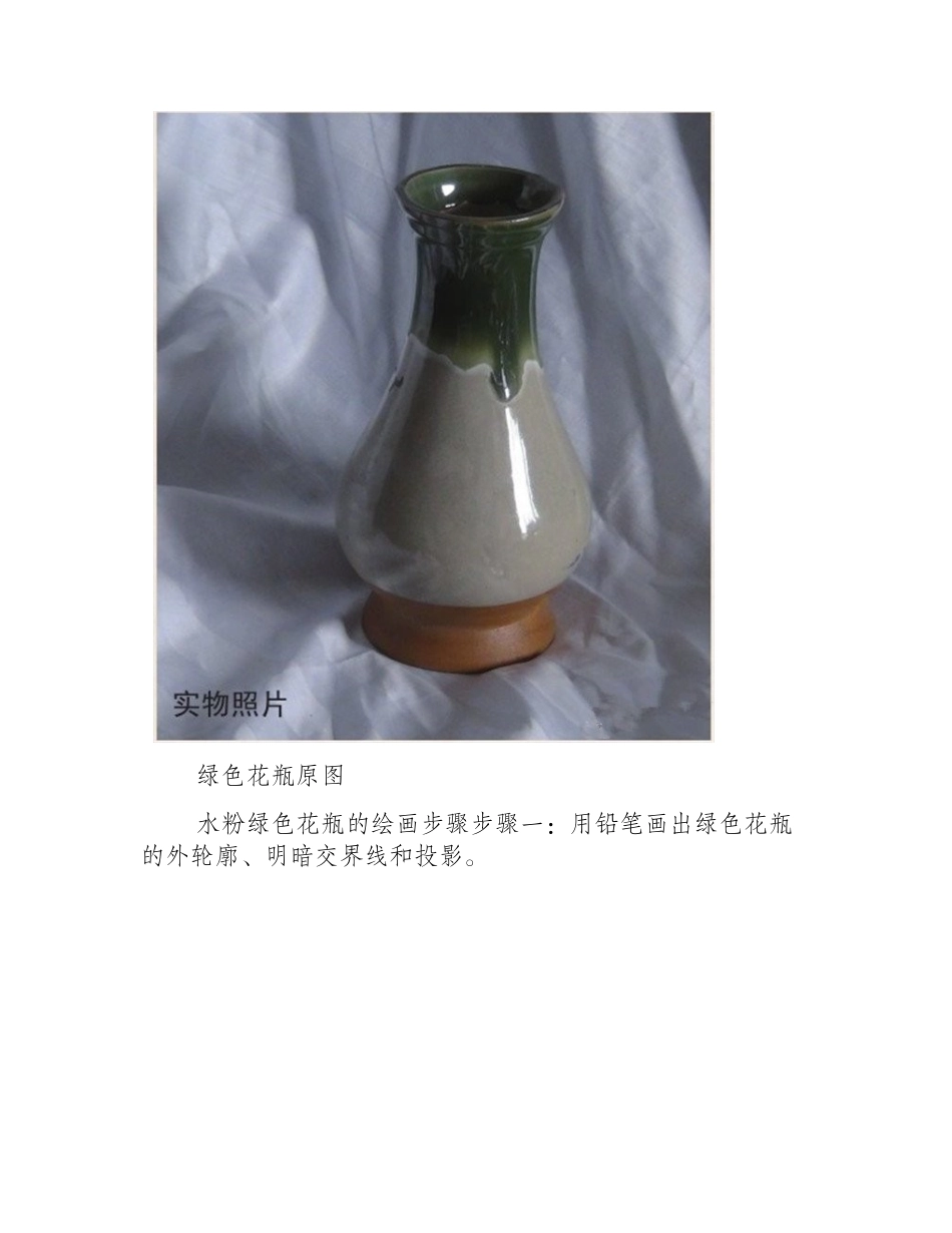绿色花瓶水粉画教程水粉画教程_第2页