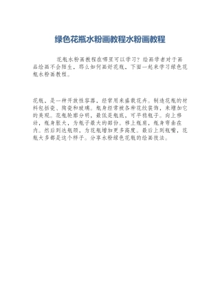 绿色花瓶水粉画教程水粉画教程
