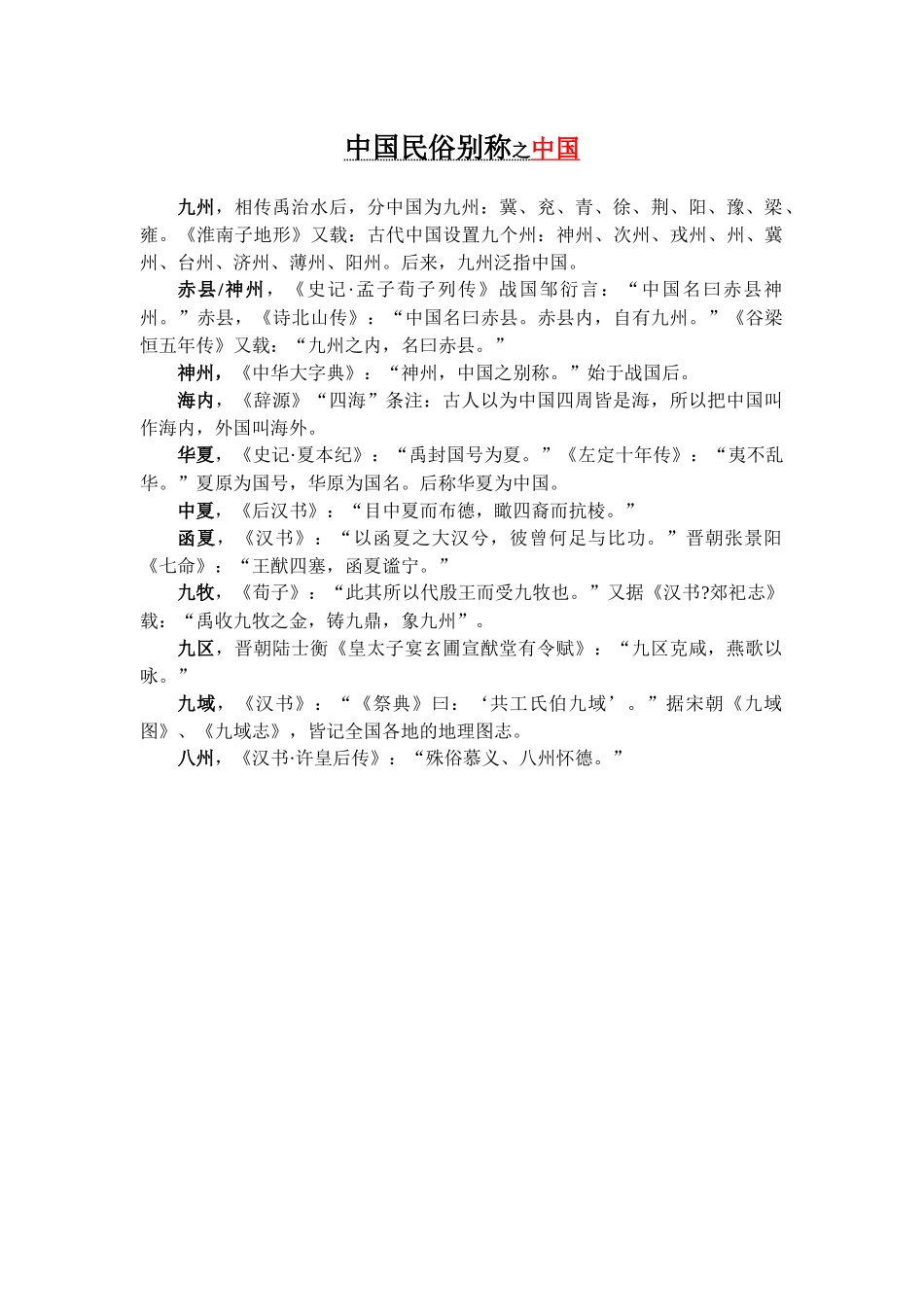 中国民俗别称之中国_第1页