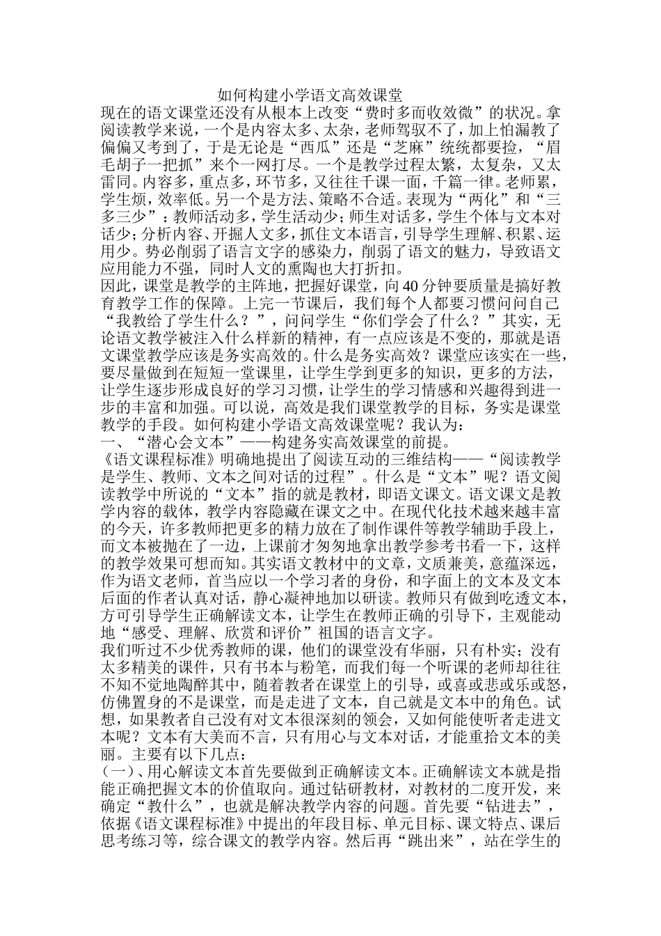 如何构建小学语文高效课堂（转）_第1页