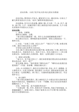 教案：小孩子是不玩火的