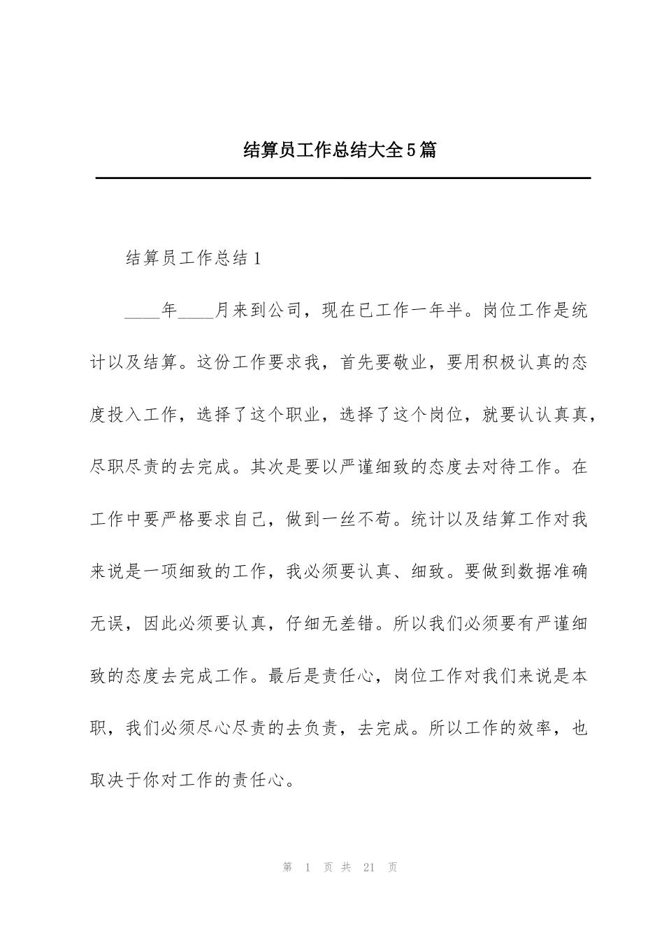 结算员工作总结大全5篇_第1页