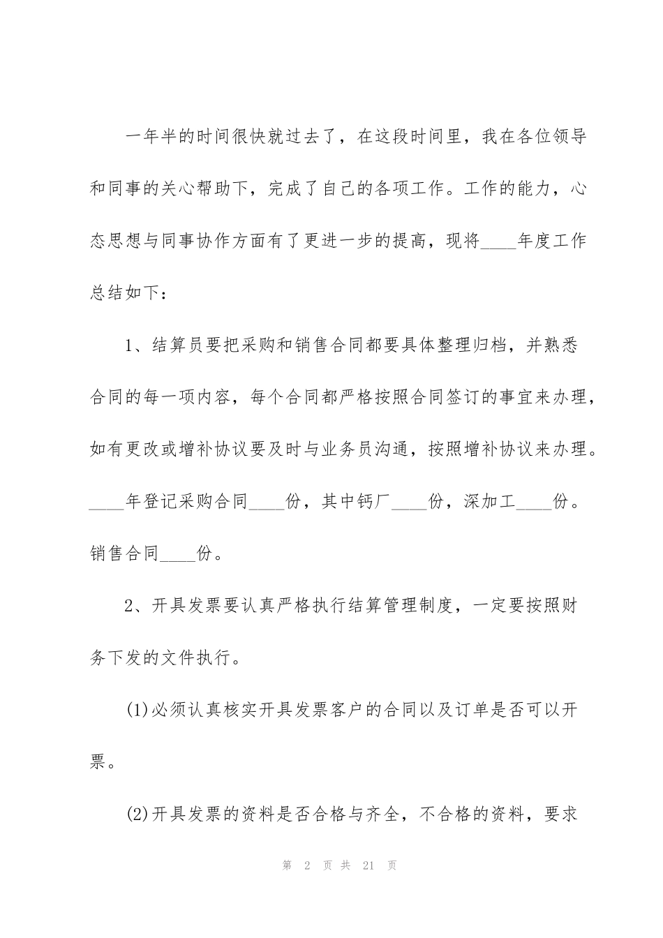 结算员工作总结大全5篇_第2页