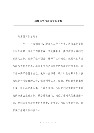结算员工作总结大全5篇