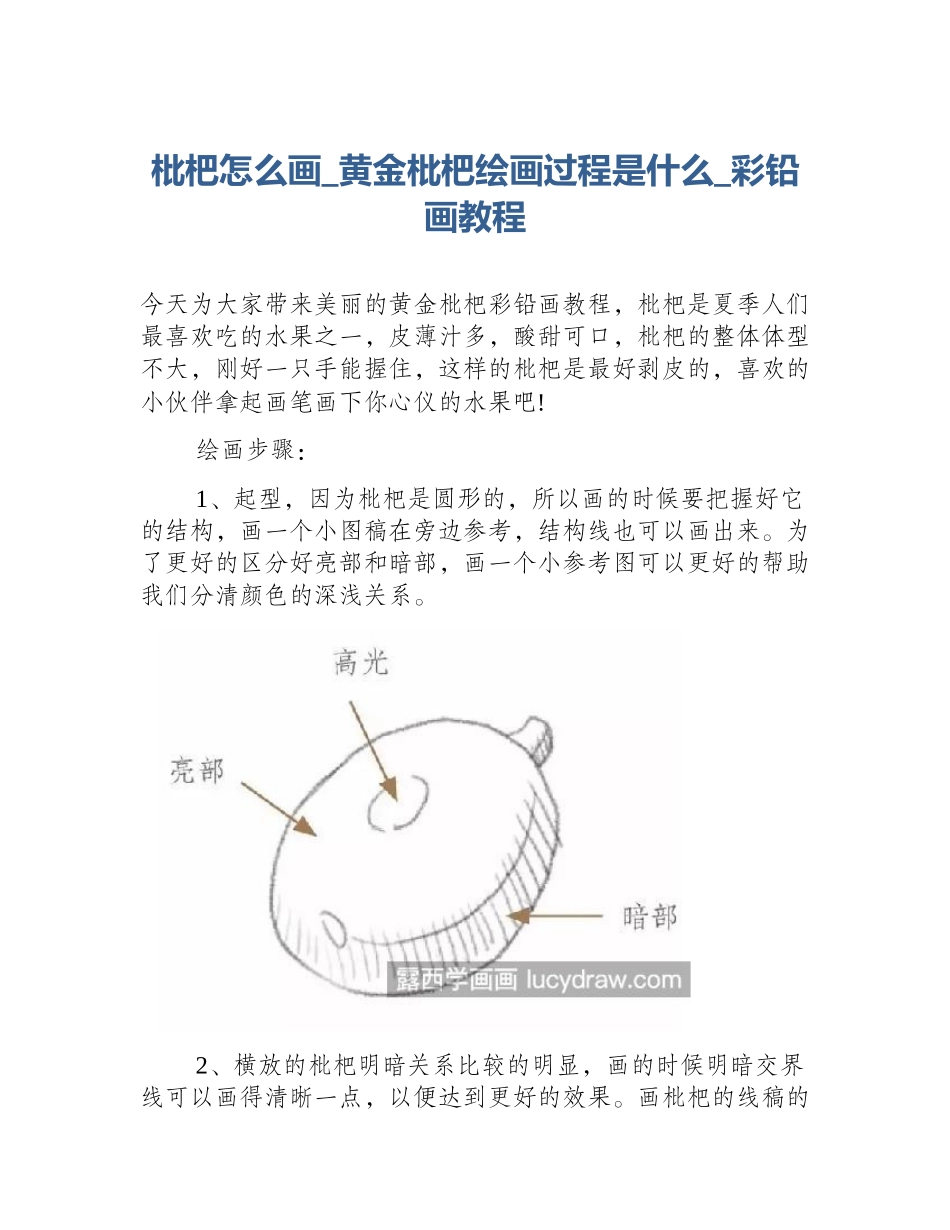 枇杷怎么画_黄金枇杷绘画过程是什么_彩铅画教程_第1页