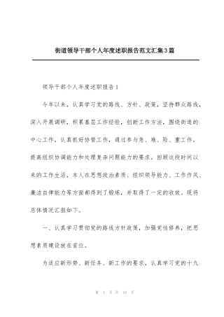 街道领导干部个人年度述职报告范文汇集3篇