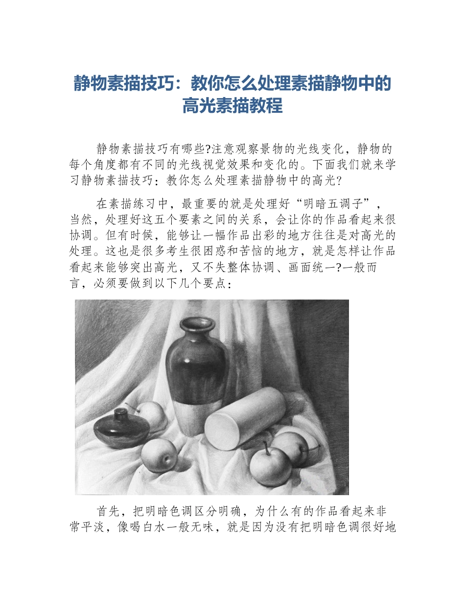 静物素描技巧：教你怎么处理素描静物中的高光素描教程_第1页