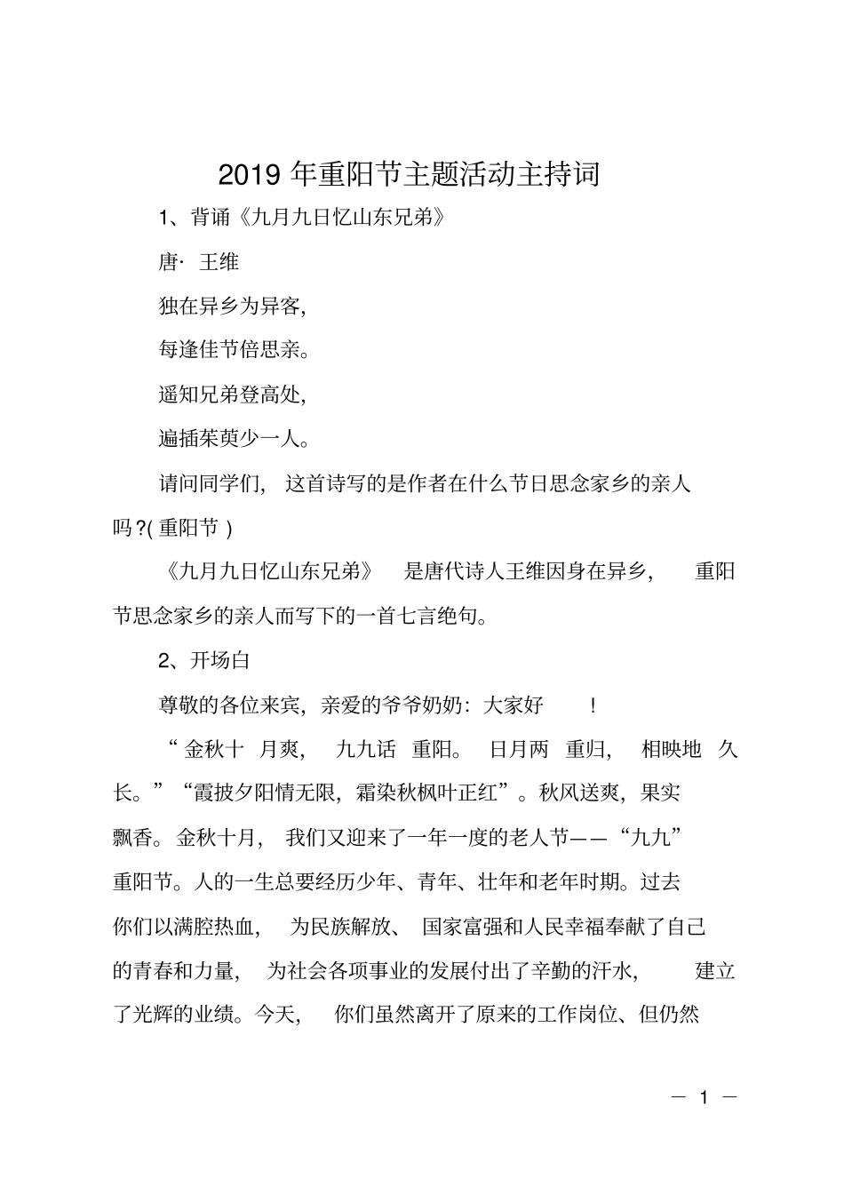 2019年重阳节主题活动主持词_第1页