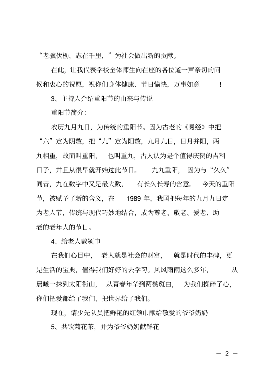 2019年重阳节主题活动主持词_第2页