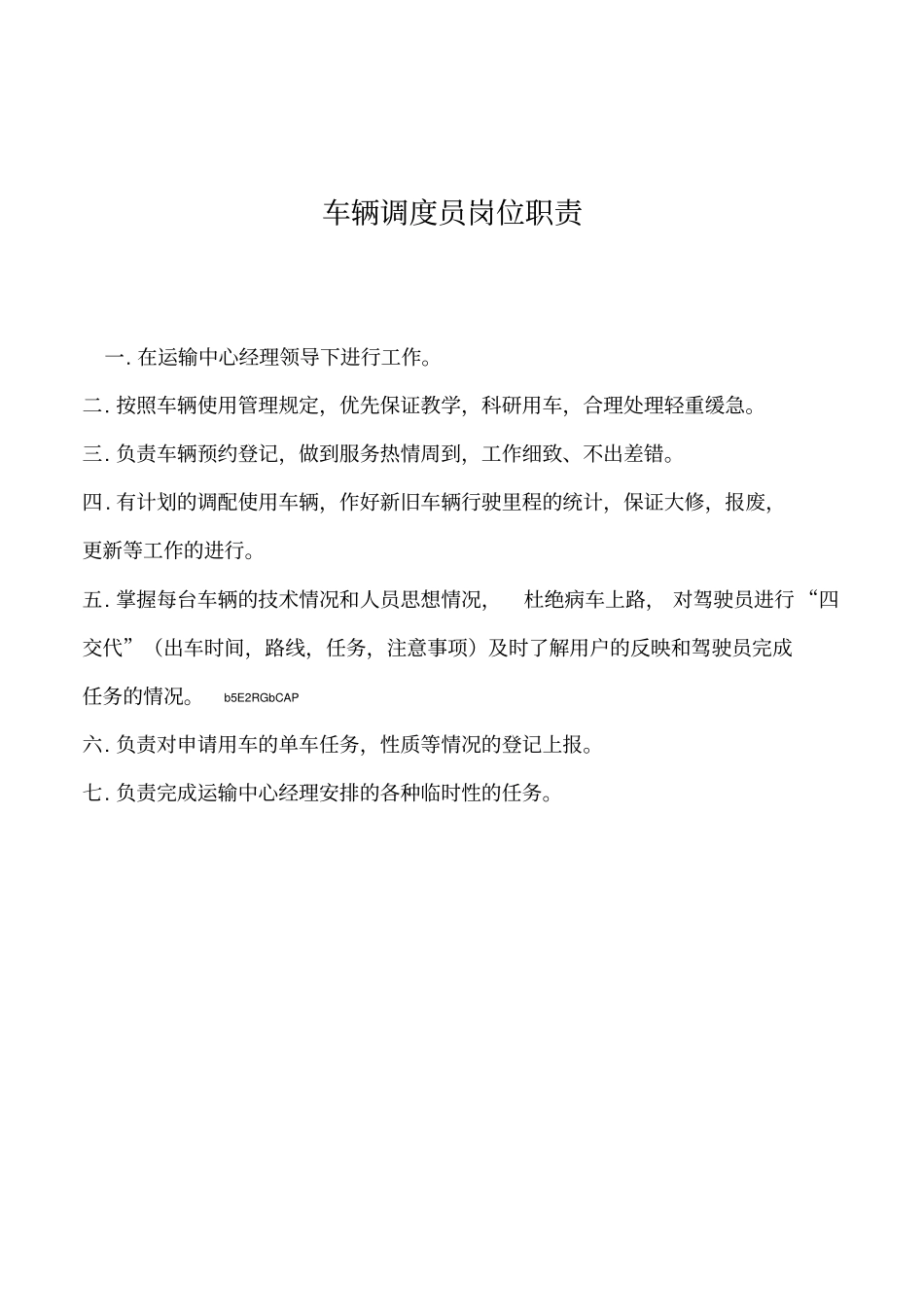 2019年车辆调度员岗位职责_第1页