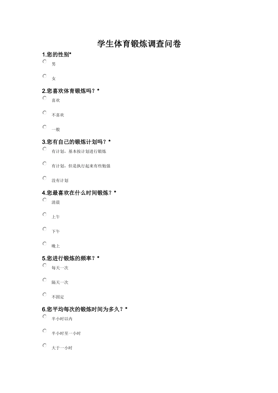 学生体育锻炼调查问卷_第1页