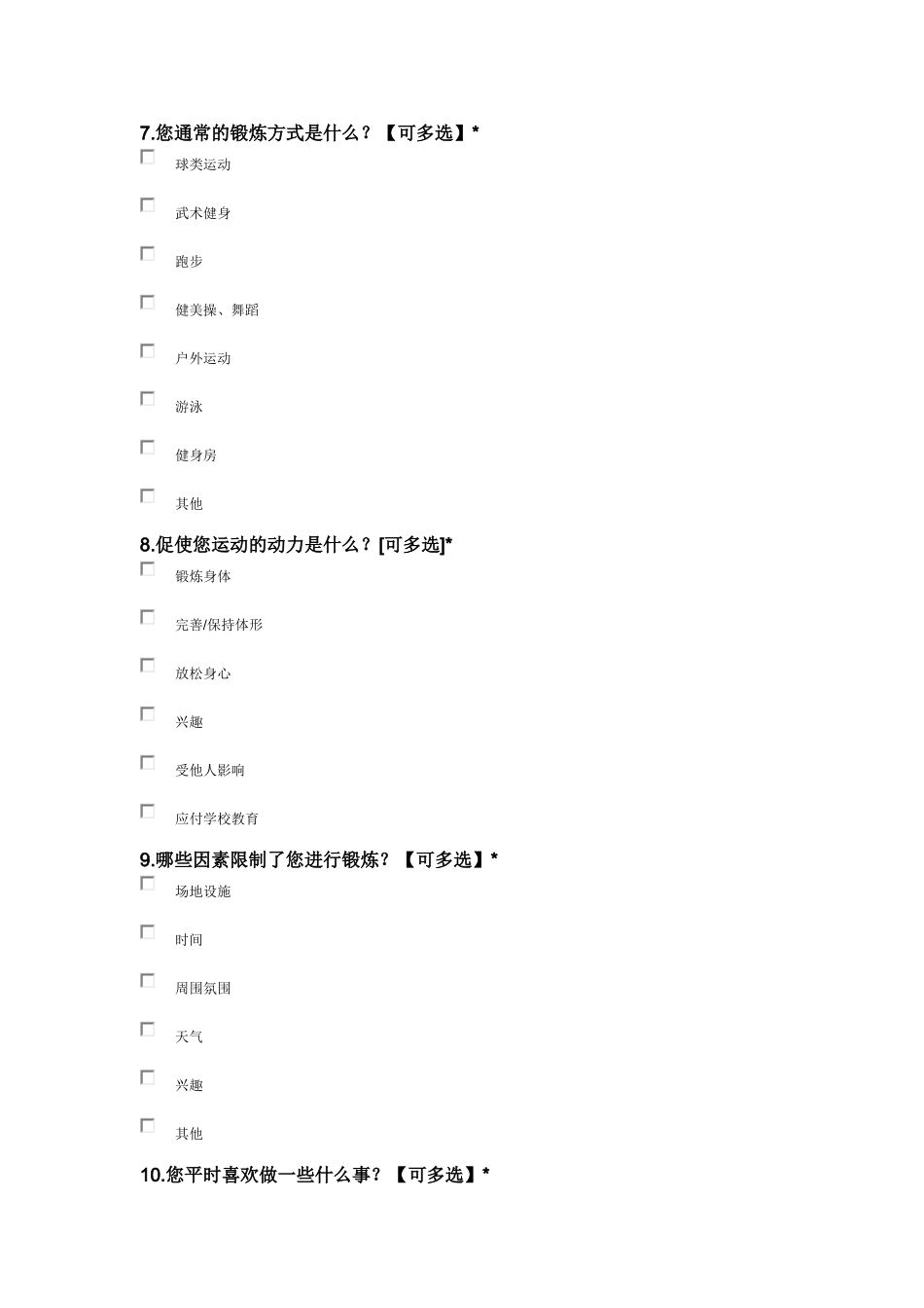学生体育锻炼调查问卷_第2页