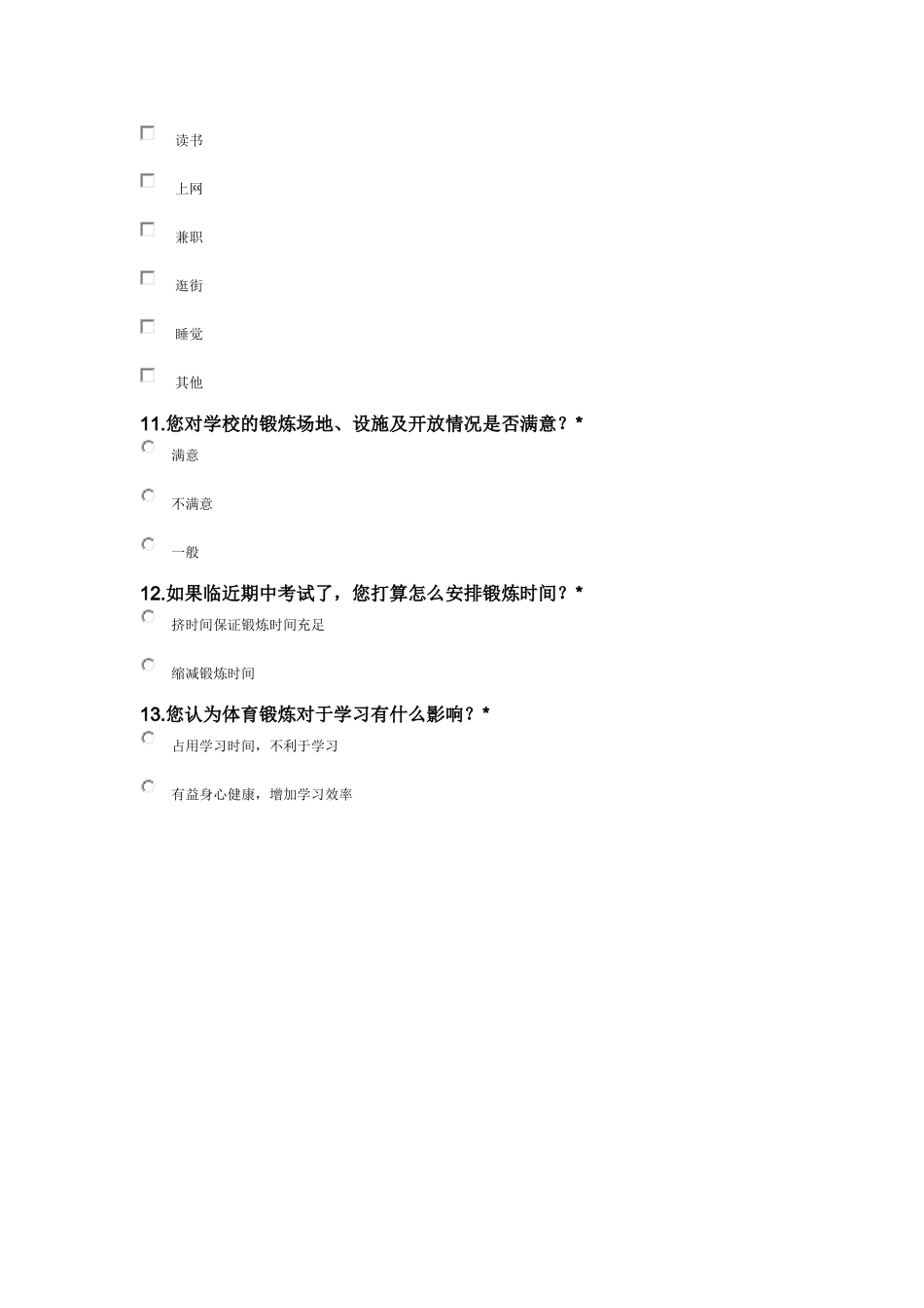 学生体育锻炼调查问卷_第3页
