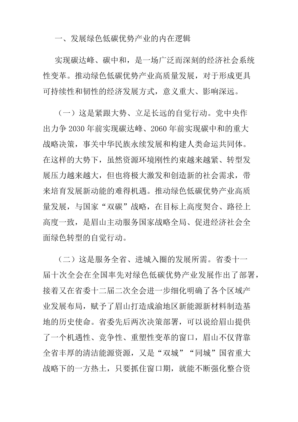 眉山市绿色低碳优势产业发展现状及对策研究 _第2页