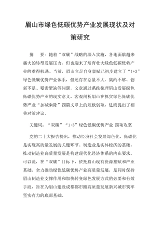 眉山市绿色低碳优势产业发展现状及对策研究 