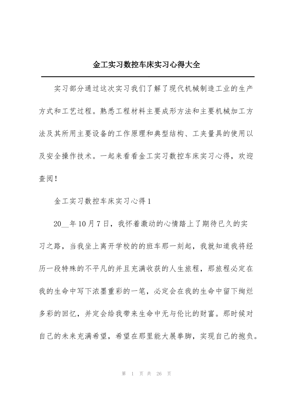 金工实习数控车床实习心得大全_第1页