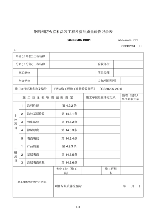 2019年钢结构防火涂料涂装工程检验批质量验收记录表