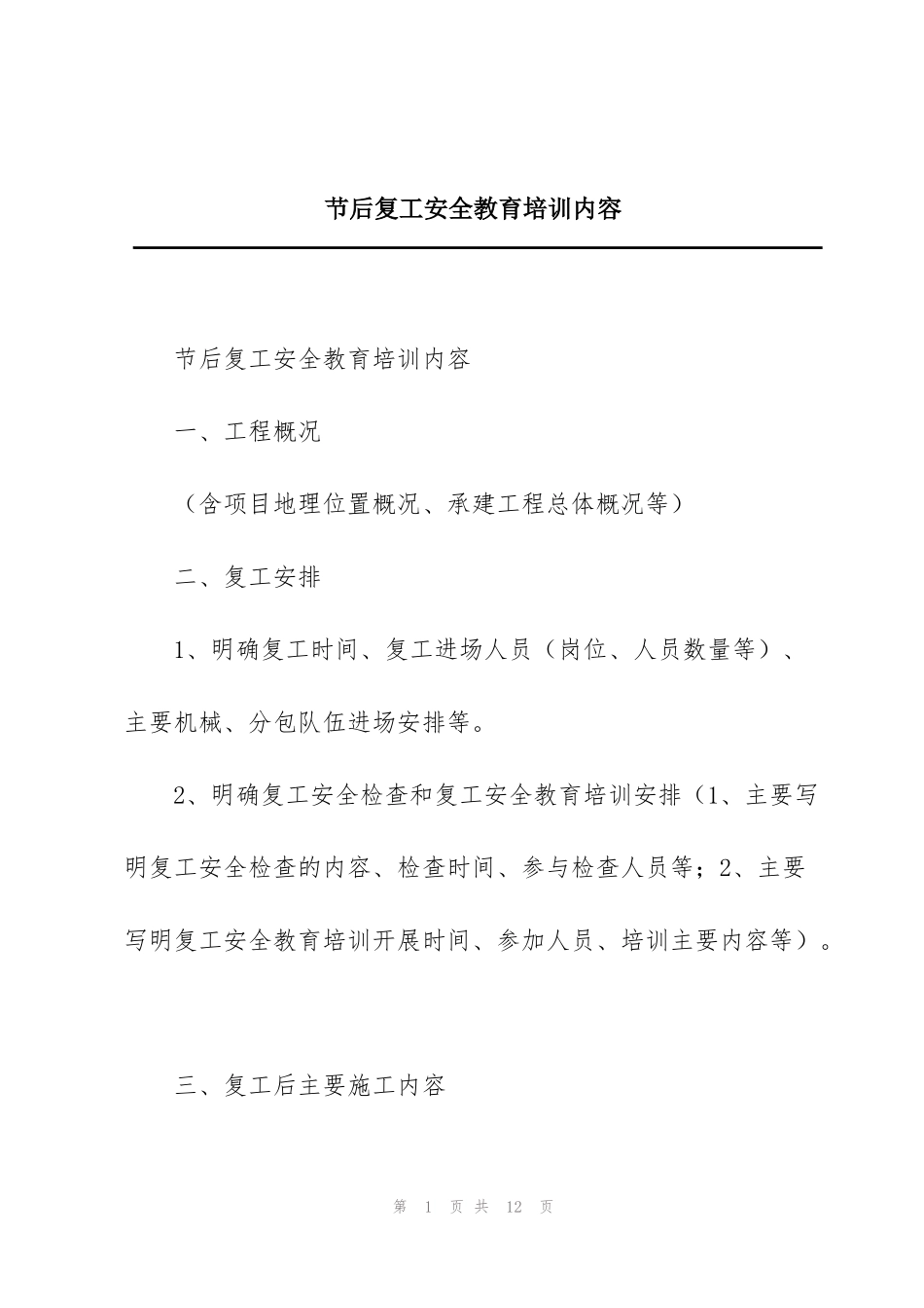 节后复工安全教育培训内容_第1页
