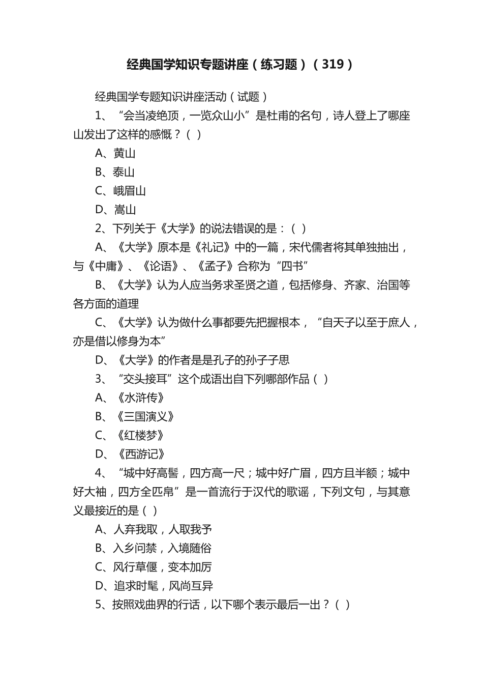 经典国学知识专题讲座(练习题)(319) _第1页