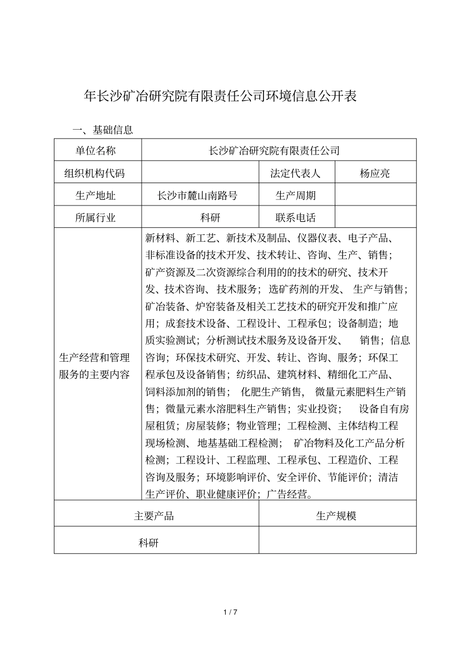 2019年长沙矿冶研究院有限责任公司环境信息公开表_第1页