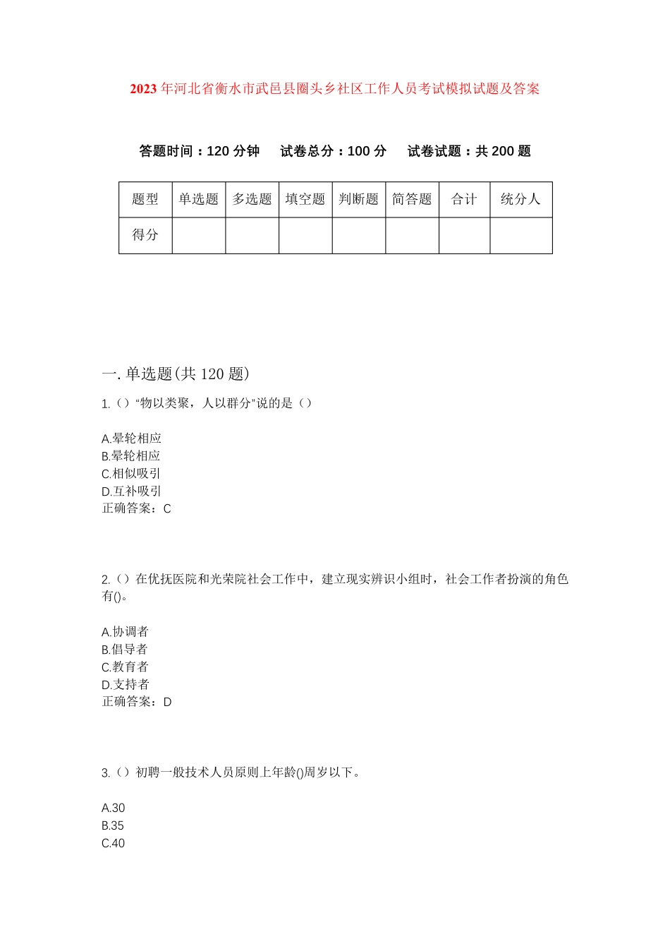 精品年河北省衡水市武邑县圈头乡社区工作人员考试模拟试题及答案_第1页