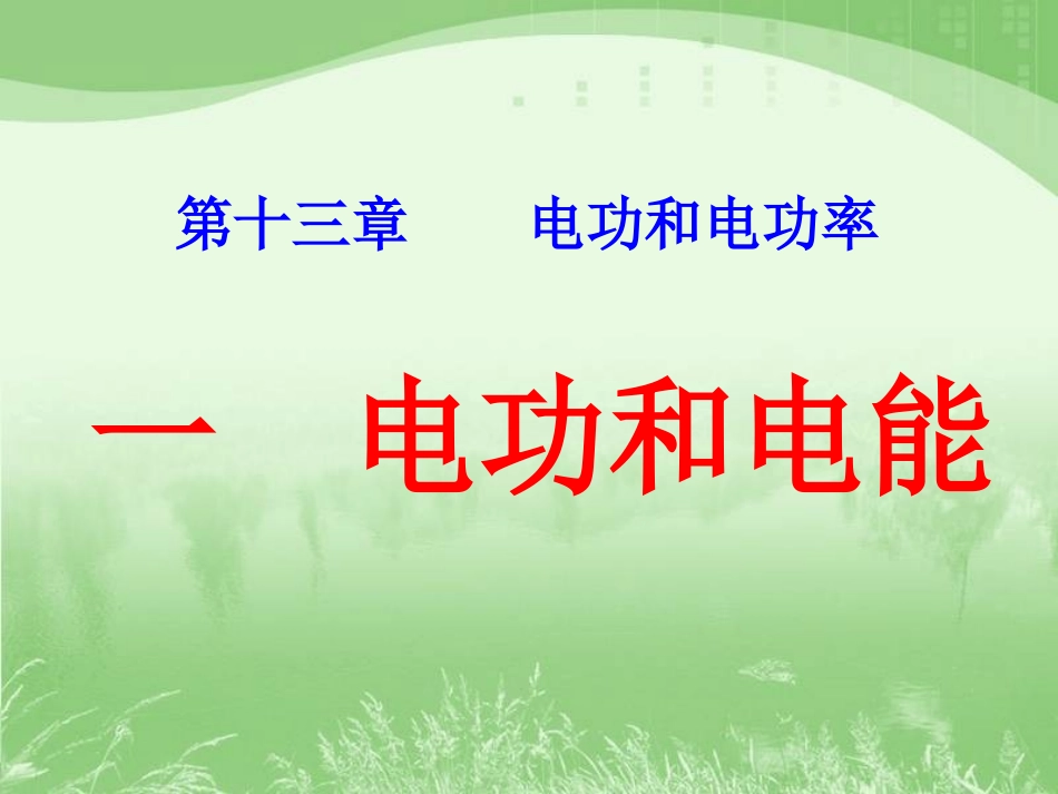 北师大版《131电功和电能》课件_第1页