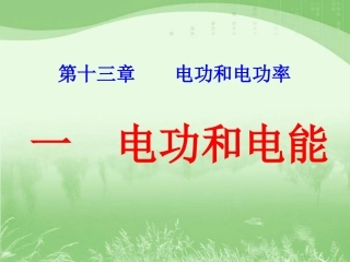 北师大版《131电功和电能》课件