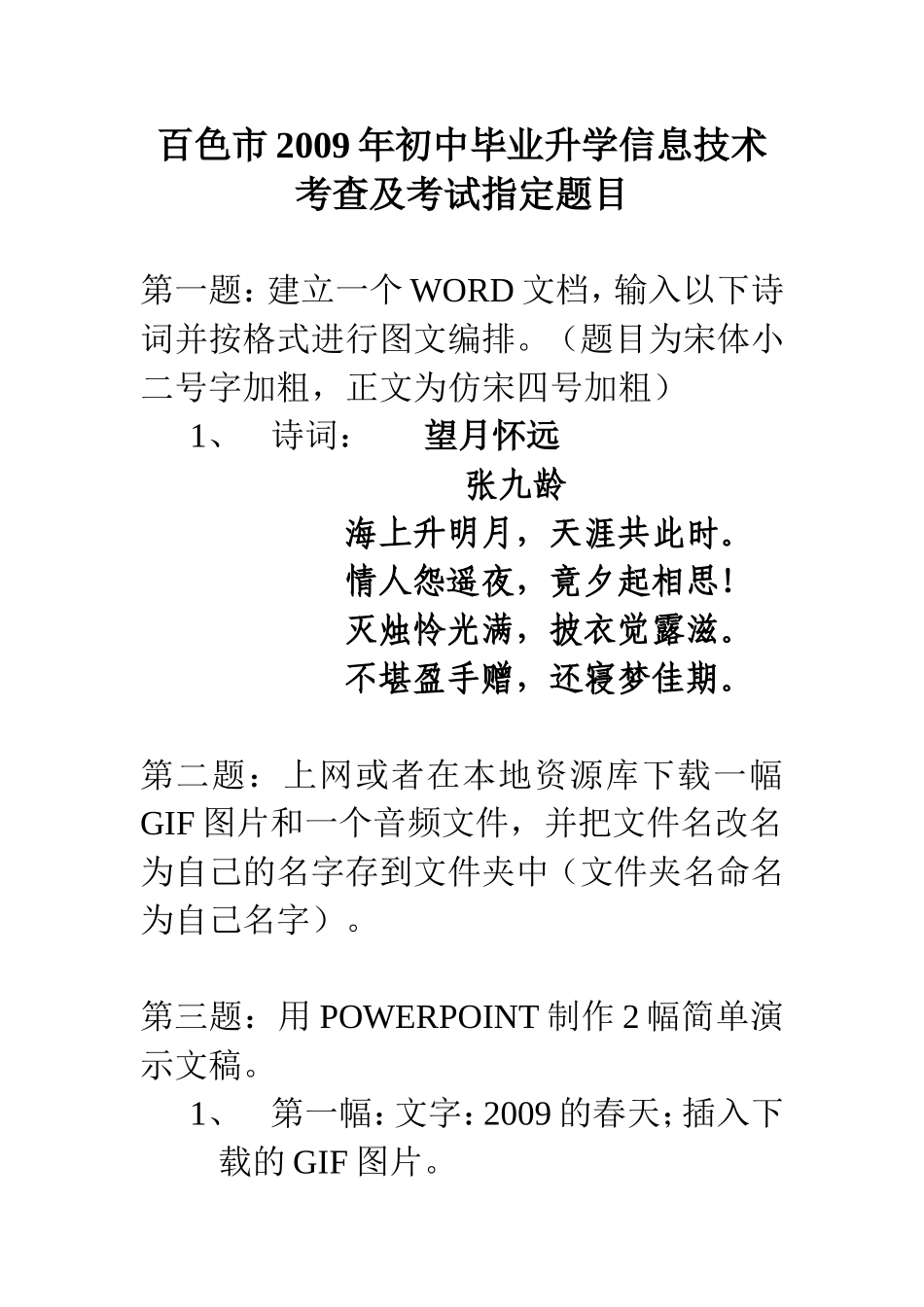百色市2008年初中毕业升学信息技术考查办法与题目_第1页