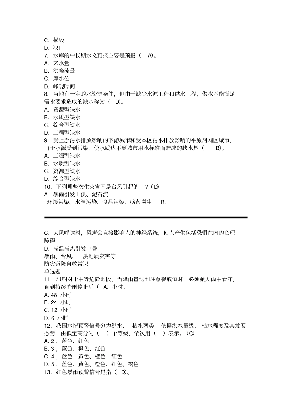 2019年防汛抗旱知识竞赛试题_第2页