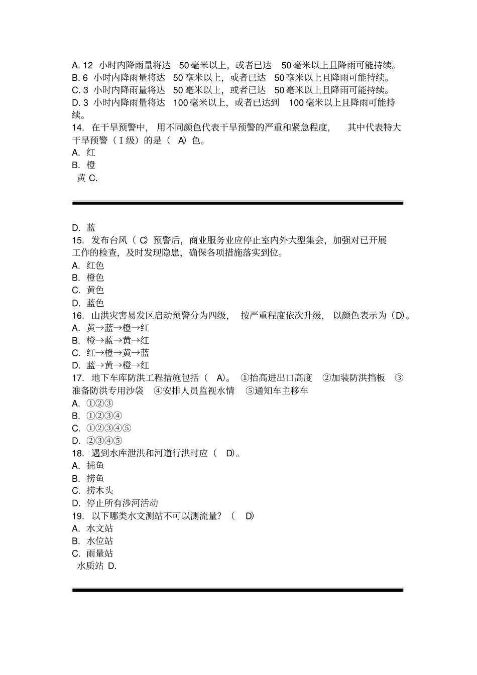 2019年防汛抗旱知识竞赛试题_第3页